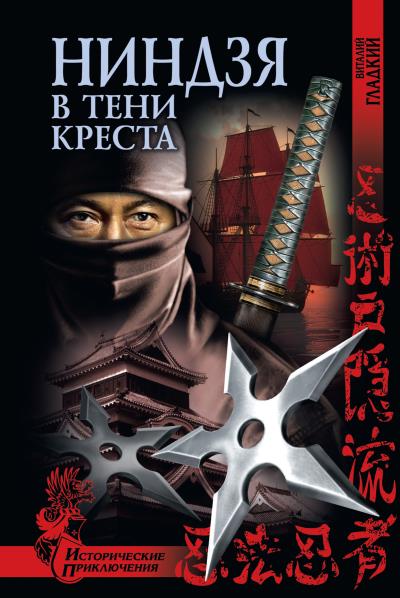 Книга Ниндзя в тени креста (Виталий Гладкий)